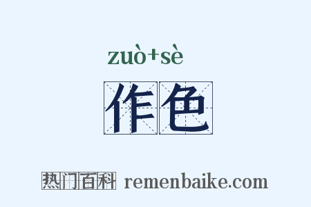作色是什么意思的图片